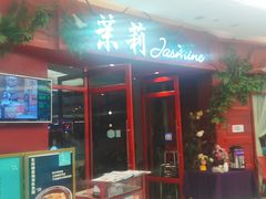 门面-茉莉餐厅(包河万达店)