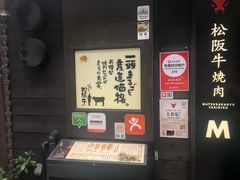 -松阪牛焼肉M(法善寺横丁店)