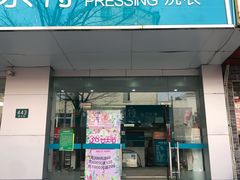 -福奈特洗衣洗鞋(博山路旭辉店)