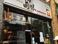 门面-清真拉妈卤味(回民街店)