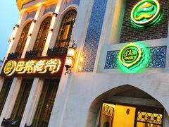 门面-巴依老爷新疆美食(清华东门店)