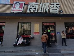 -南城香·饭香串香馄饨香(赵公口店)