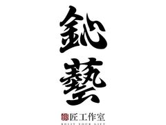 门面-鈊藝銀匠·银饰DIY工作室(永庆坊店)
