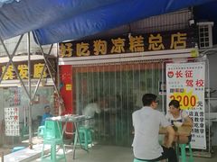 -好吃狗凉糕总店