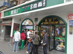 -黑窑厂糖油饼烤鸭·清真菜(旗舰店)