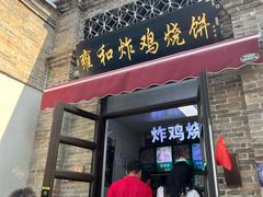 -雍和炸鸡烧饼
