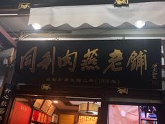 门面-同利肉燕老铺(澳门路店)