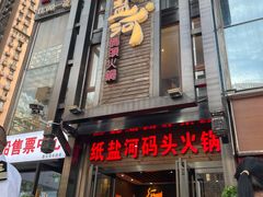 门面-纸盐河码头火锅(十八梯店)