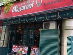 门面-玛格萝妮比萨屋(陆家浜路店)