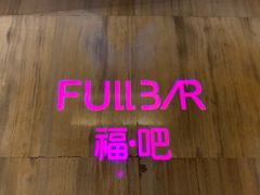 门面-福州天元国际威斯汀酒店·中国元素餐厅