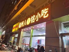 -福州人铭小吃
