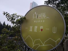 -山顶顶概念四川菜(黄埔大道店)