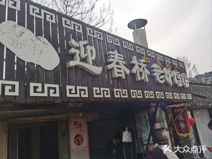 迎春桥老炉烧饼(碧霞路店)图片