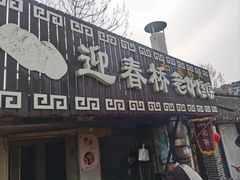 -迎春桥老炉烧饼(碧霞路店)