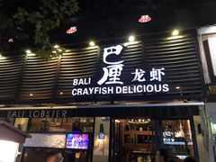 门面-巴厘龙虾·榜首油焖大虾(旗舰店·万松园)
