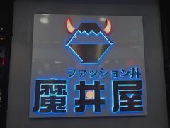 -魔丼屋(日月光店)