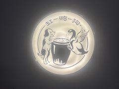-缸鸭狗(天一广场店)