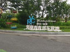 -盐官日光域房车营地·有盐餐厅