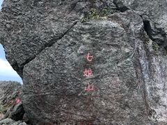 -七娘山