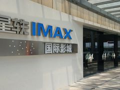 -星轶IMAX影城(九亭U天地旗舰店)