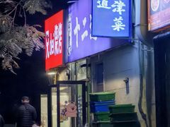 -京皇十二道天津菜(蒲黄榆店)