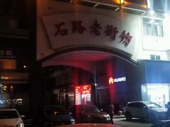 -石路美食街(金门商城店)