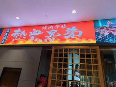 门面-热血兄弟·炭火烤肉(融侨中心店)