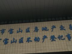 -上海市宝山区房地产交易中心-地下停车场