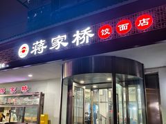 -蒋家桥饺面店(广陵路店)