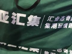 -欧亚汇集(飞跃路店)