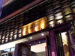 门面-一豚轩·烧鸟·豚骨拉面(五四路店)