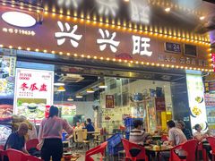 -兴兴旺·冬瓜盅·啫啫煲(西华路店)