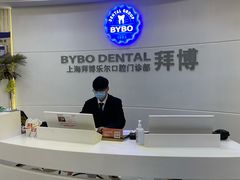 -泰康拜博口腔(世博园乐尔店)