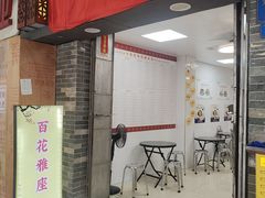 -百花传统甜品店(原址店)