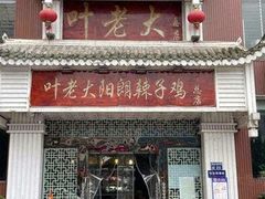 -叶老大阳朗辣子鸡(息烽店)