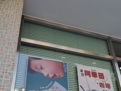门面-華歡冰室-WahFoon(吉大店)