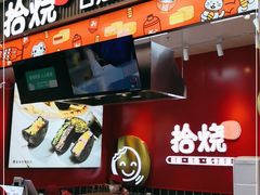 门面-拾烧车轮饼(世纪金源店)