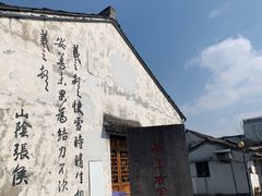 -绍兴书圣故里景区