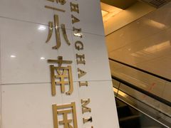 -上海小南国(不夜城店)