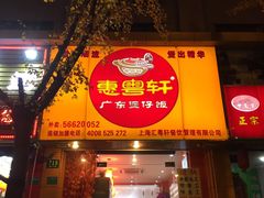 -广东煲仔饭