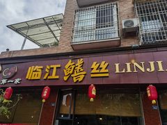 -乐山第一家临江鳝丝(茶坊路店)