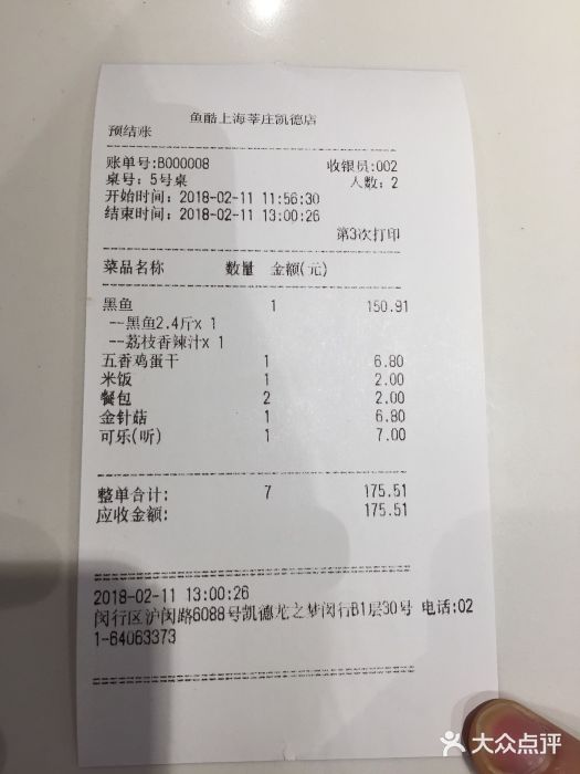 鱼酷活鱼烤鱼(凯德闵行商业中心店)账单图片