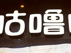 门面-咕噜咕噜·章鱼小丸子(西湖路店)