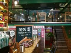 -广芳园·香港潮饮店(文化路店)