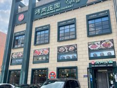 -韩香福烤肉庄园(荣成店)