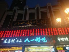 门面-八一好吃街·高品美食广场