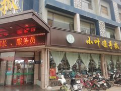 -小叶手抓(解放东街店)
