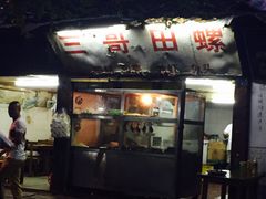 -三哥田螺(北书院街店)