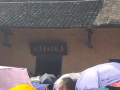 -韶山毛泽东同志故居