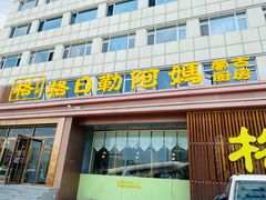 -格日勒阿妈蒙古厨房(新华广场店)